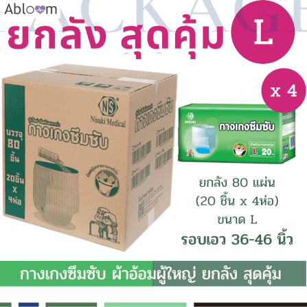 กางเกงผ้าอ้อมผู้ใหญ่ NISUKI  ไซส์ L 80 ชิ้น (1 ลัง)_2